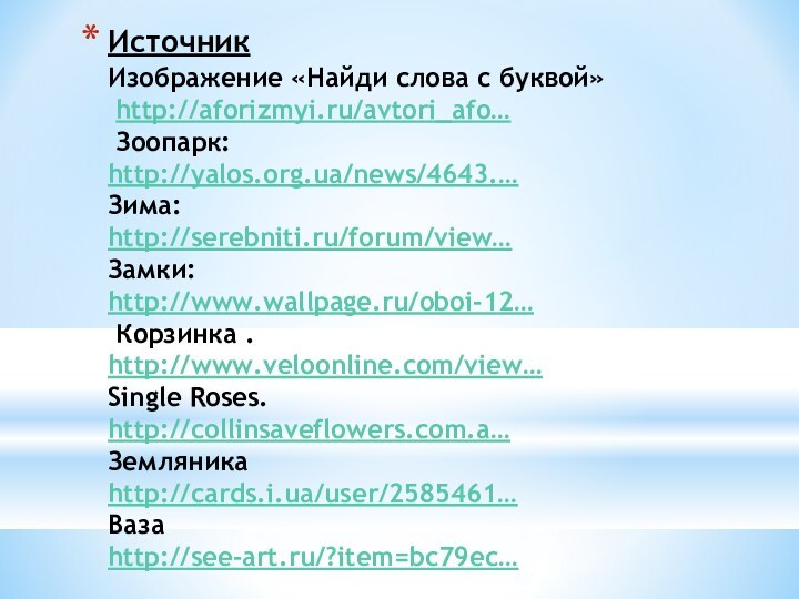 Источник  Изображение «Найди слова с буквой»  http://aforizmyi.ru/avtori_afo…  Зоопарк: http://yalos.org.ua/news/4643.…