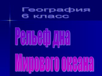 Рельеф дна Мирового океана 6 класс