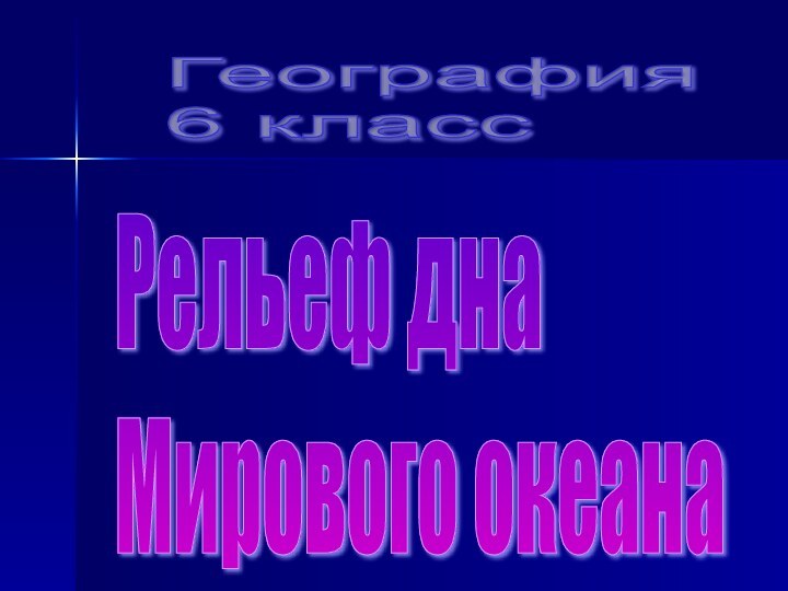 География  6 классРельеф дна  Мирового океана