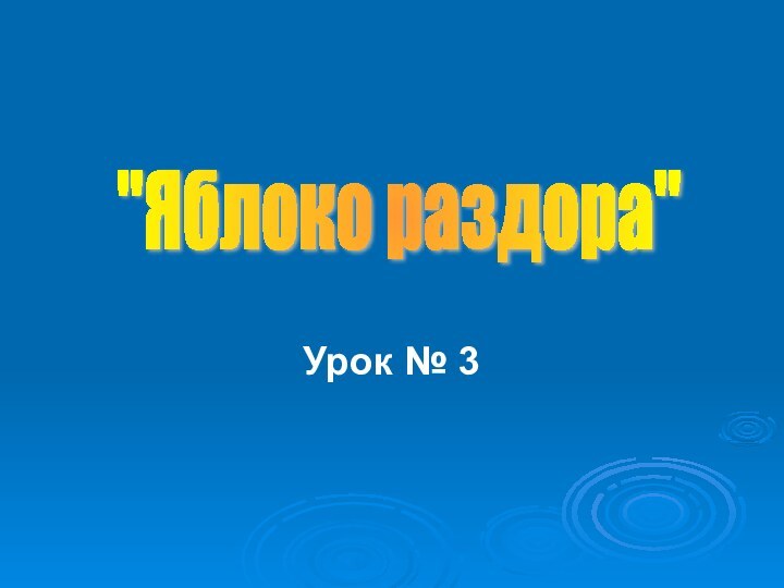 Урок № 3