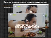 Искусство и наука массажных практик