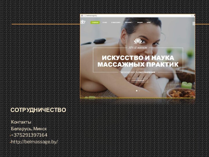 СотрудничествоКонтактыБеларусь, Минск+375291397164http://belmassage.by/