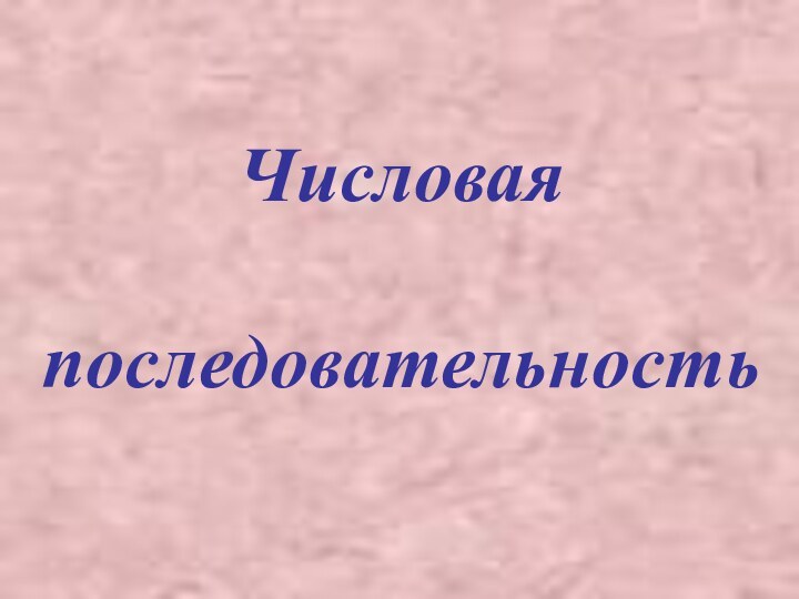 Числоваяпоследовательность