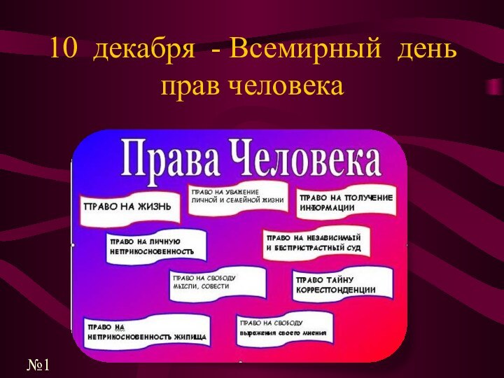 10 декабря - Всемирный день прав человека№1