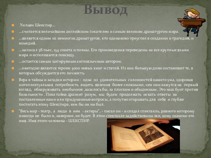 Уильям Шекспир......считается величайшим английским писателем и самым великим драматургом мира. ...является