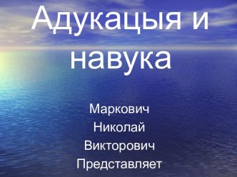 адукацыя и навука