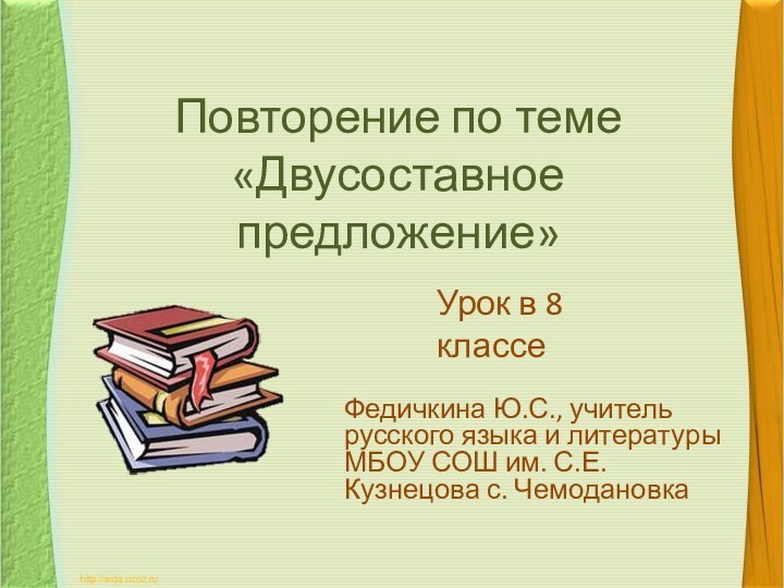 Повторение по теме «Двусоставное предложение»Федичкина Ю.С., учитель русского языка и литературы МБОУ