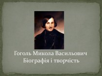 Гоголь Микола Васильович