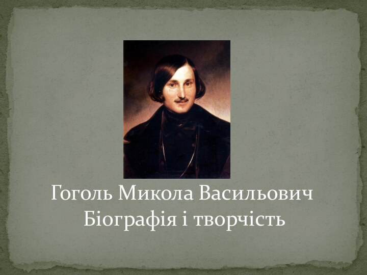 Гоголь Микола Васильович     Біографія і творчість
