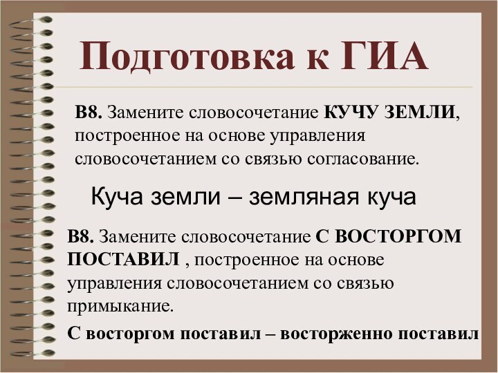 Подготовка к ГИАВ8. Замените словосочетание КУЧУ ЗЕМЛИ, построенное на основе управления словосочетанием