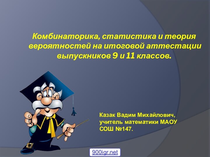 Комбинаторика, статистика и теория вероятностей на итоговой аттестации выпускников 9 и 11