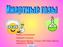 Инертные газы