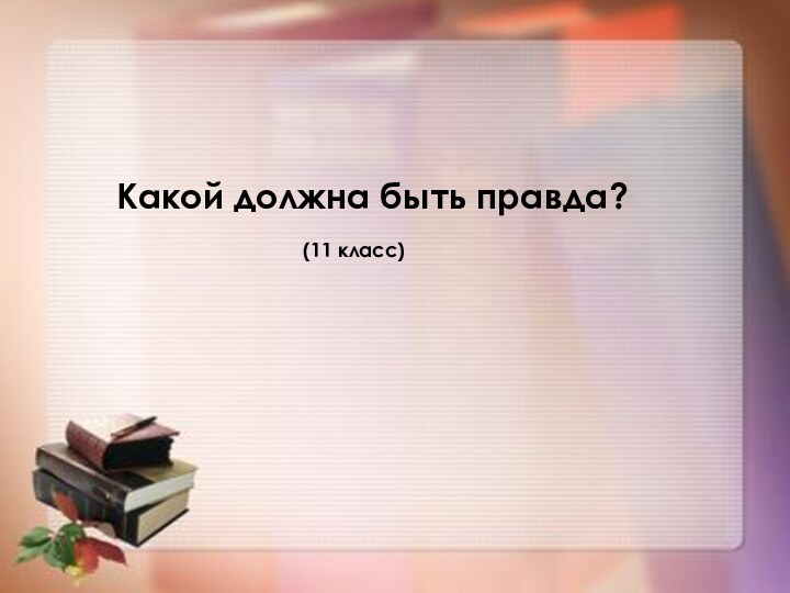 Какой должна быть правда?