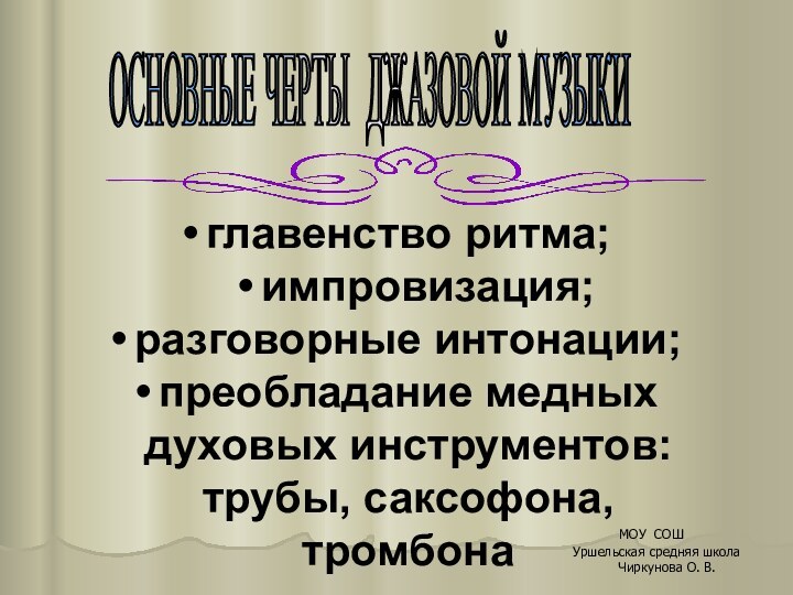 главенство ритма; импровизация; разговорные интонации; преобладание медных духовых инструментов: трубы, саксофона, тромбона