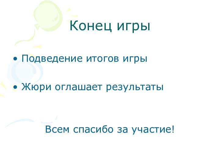 Конец игрыПодведение итогов игрыЖюри оглашает результаты Всем спасибо за участие!