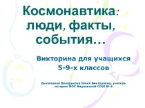 Космонавтика: люди, события, факты…