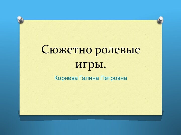 Сюжетно ролевые игры.Корнева Галина Петровна