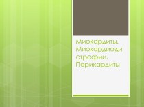 МИОКАРДИТЫ. МИОКАРДИОДИСТРОФИИ