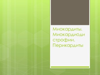 МИОКАРДИТЫ. МИОКАРДИОДИСТРОФИИ