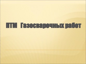 ПТМ газосварочных работ