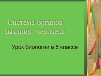 Система органов дыхания человека 8 класс