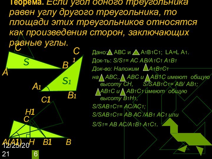 12/25/2021Теорема. Если угол одного треугольника равен углу другого треугольника, то площади этих