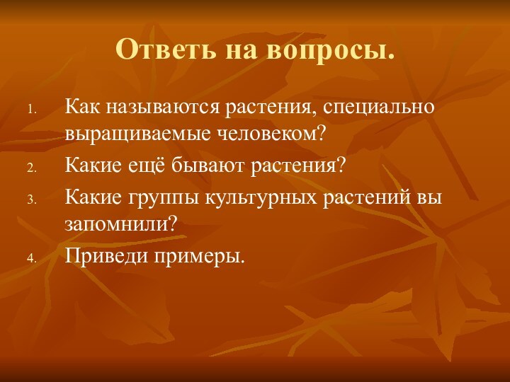 Ответь на вопросы.Как называются растения, специально выращиваемые человеком? Какие ещё бывают растения?Какие