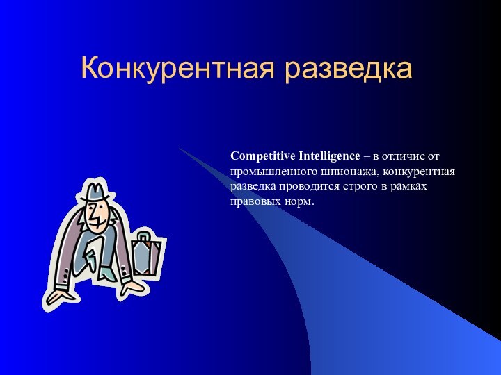 Конкурентная разведкаCompetitive Intelligence – в отличие от промышленного шпионажа, конкурентная разведка проводится