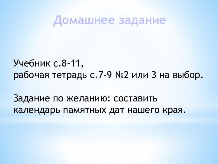 Учебник с.8-11, рабочая тетрадь с.7-9 №2 или 3 на выбор.Задание по желанию: