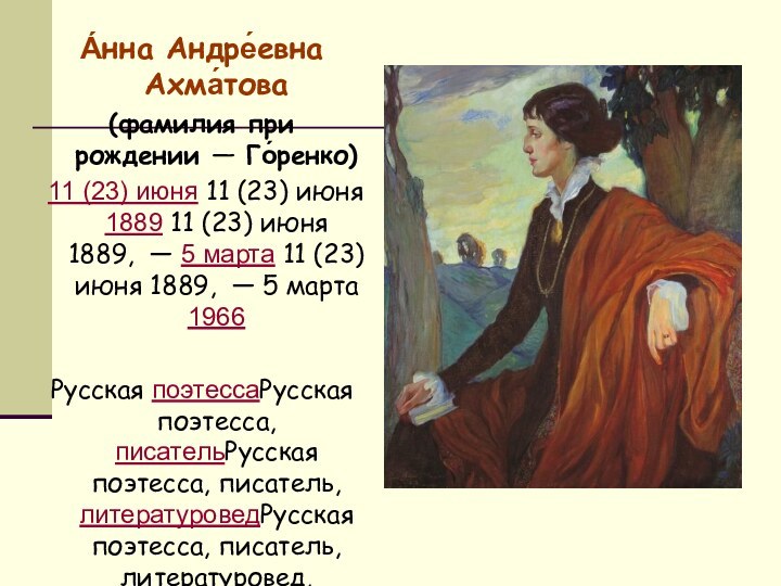 А́нна Андре́евна Ахма́това (фамилия при рождении — Го́ренко) 11 (23) июня 11 (23)