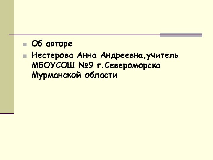 Об автореНестерова Анна Андреевна,учитель МБОУСОШ №9 г.Североморска Мурманской области