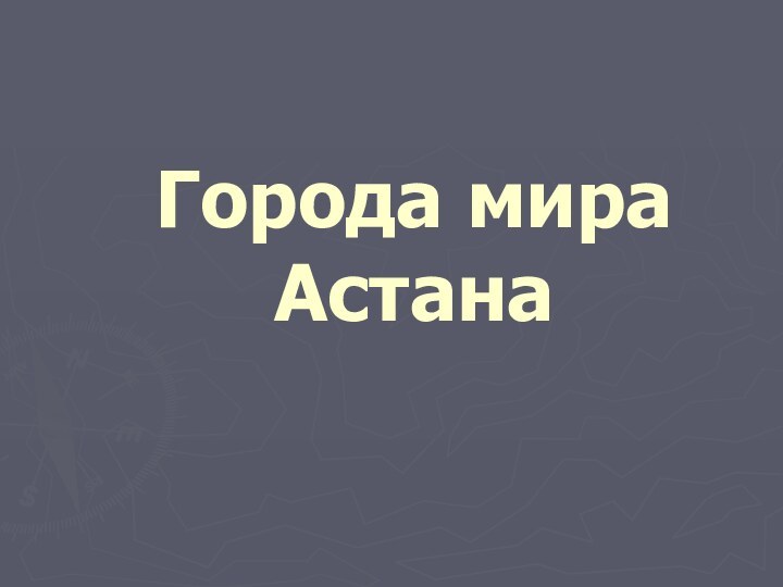 Города мира Астана