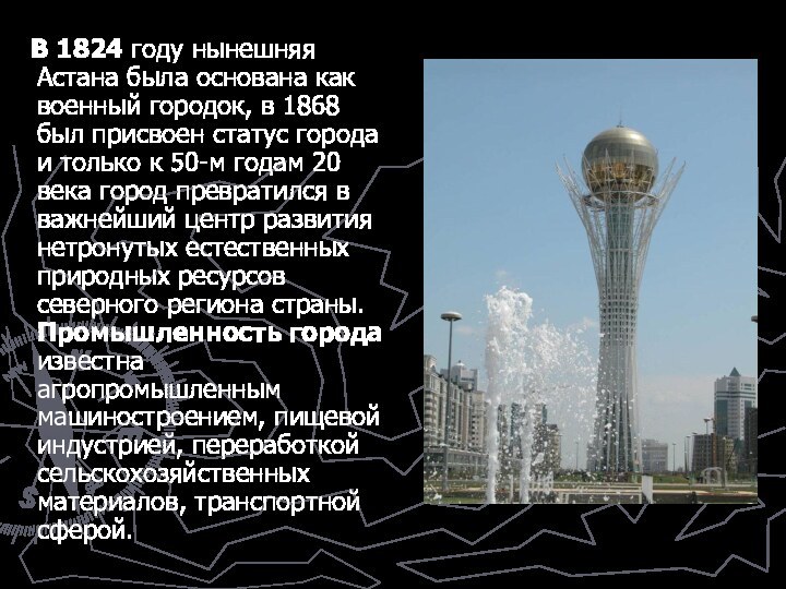 В 1824 году нынешняя Астана была основана как военный городок,