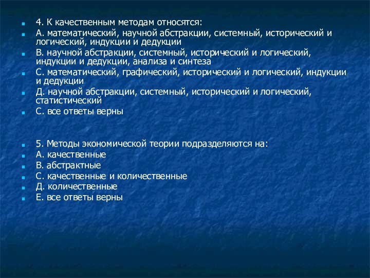 4. К качественным методам относятся:А. математический, научной абстракции, системный, исторический и логический,