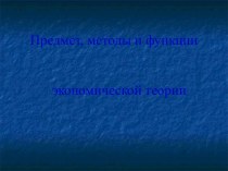 Предмет, методы и функции экономической теории