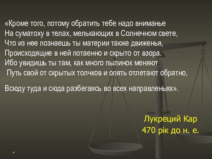 *«Кроме того, потому обратить тебе надо вниманье  На суматоху в телах,