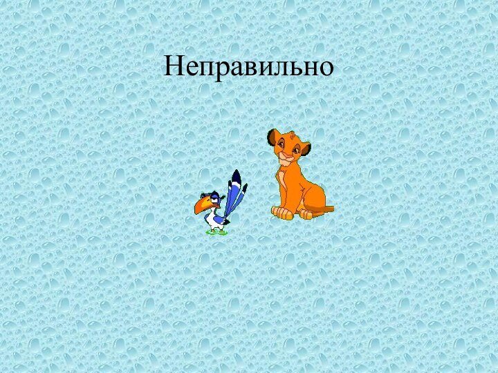 Неправильно