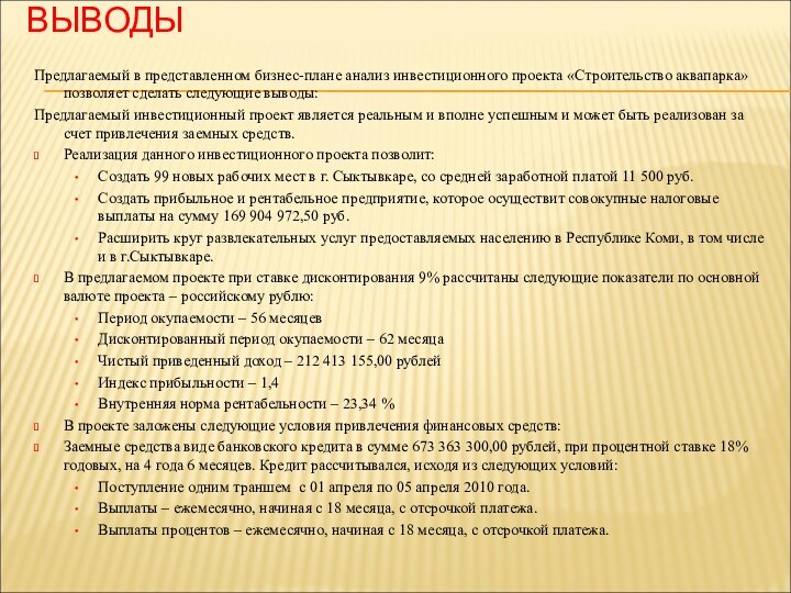 ВЫВОДЫ Предлагаемый в представленном бизнес-плане анализ инвестиционного проекта «Строительство аквапарка» позволяет сделать