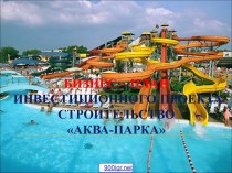 Бизнес-план аквапарка