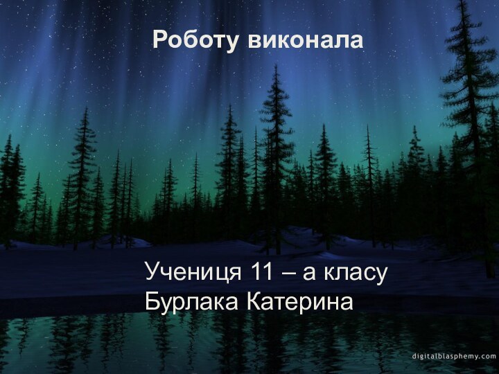 Роботу виконалаУчениця 11 – а класуБурлака Катерина