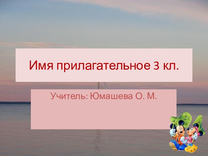 Имя прилагательное 3 кл.Учитель: Юмашева О. М.