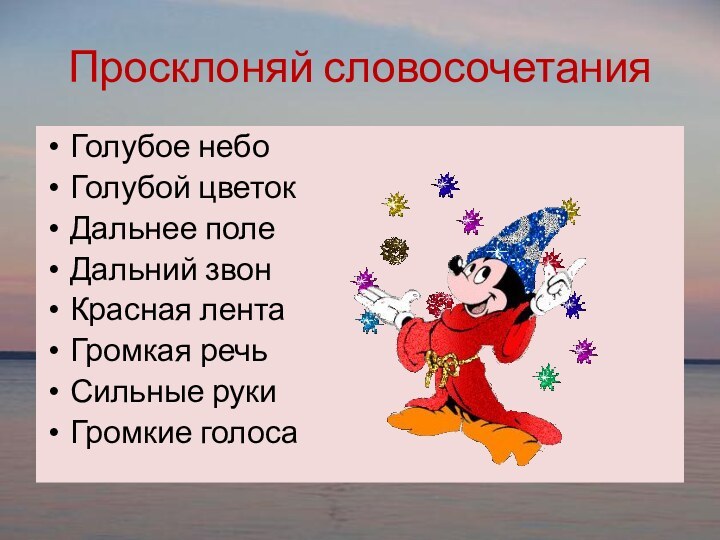 Просклоняй словосочетанияГолубое небоГолубой цветокДальнее полеДальний звонКрасная лента Громкая речьСильные рукиГромкие голоса