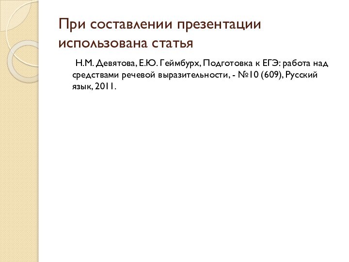 При составлении презентации использована статья	Н.М. Девятова, Е.Ю. Геймбурх, Подготовка к ЕГЭ: работа