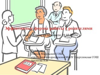 Эффективные формы работы с родителями