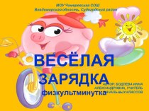 Физкультминутка для начальной школы