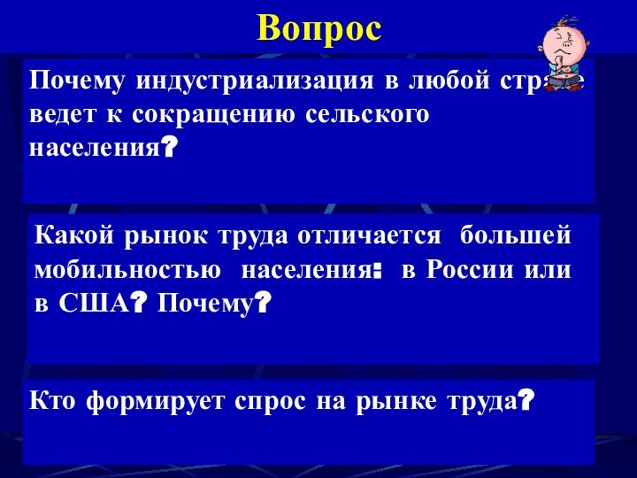 ВопросПочему индустриализация в любой стране ведет к сокращению сельского населения?Какой рынок труда