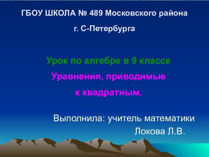 ГБОУ ШКОЛА № 489 Московского района  г. С-Петербурга Выполнила: учитель математики