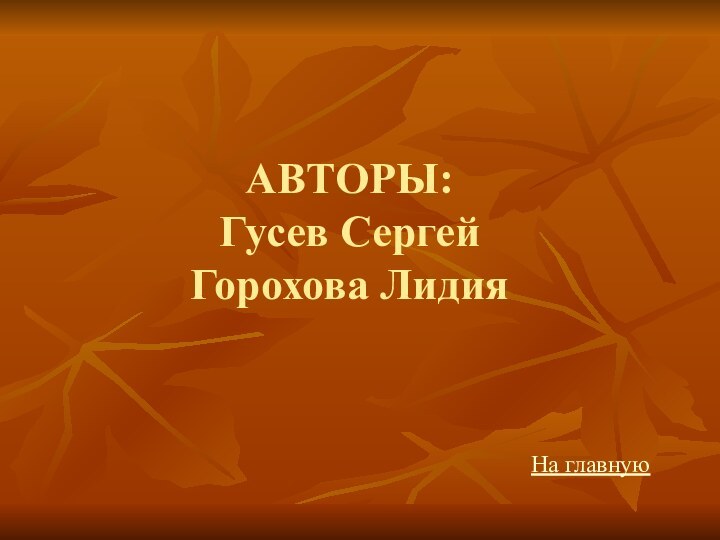 АВТОРЫ: Гусев Сергей Горохова ЛидияНа главную