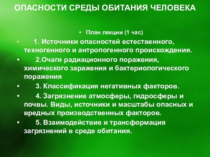 ОПАСНОСТИ СРЕДЫ ОБИТАНИЯ ЧЕЛОВЕКА План лекции (1 час)   1. Источники