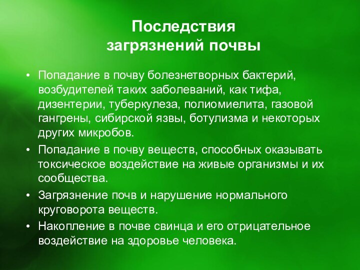 Последствия загрязнений почвыПопадание в почву болезнетворных бактерий, возбудителей таких заболеваний, как тифа,